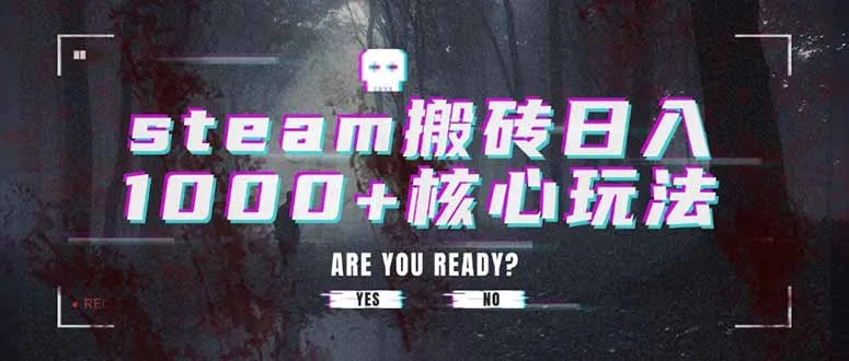 steam搬砖日入1000+核心玩法-续财库
