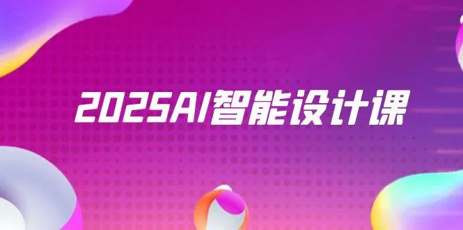 2025AI智能设计课，StableDiffusion+ComfyUI，室内景观全流程实战-续财库