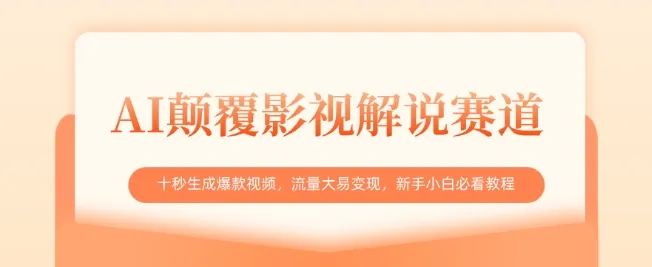 AI颠覆影视解说赛道，十秒生成爆款视频，流量大易变现，新手小白必看教程-续财库