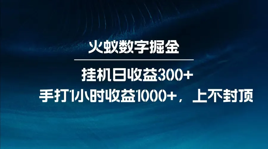 全网独家玩法，全新脚本挂机日收益300+，每日手打1小时收益1000+-续财库