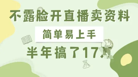 不露脸开直播卖资料，简单易上手，半年搞了17个W，长期正规项目-续财库