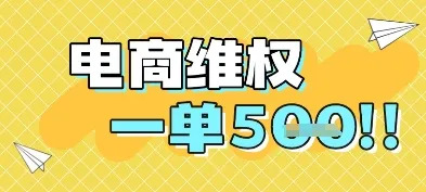 电商维权项目，会网购，一部手机即可操做，一单5张-续财库