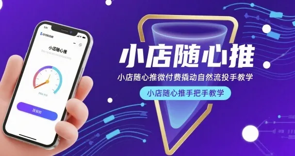 小店随心推微付费撬动自然流投手教学，小店随心推手把手教学-续财库