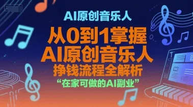 AI原创音乐人，从0到1掌握AI原创音乐人挣钱流程全解析，在家可做的AI副业-续财库