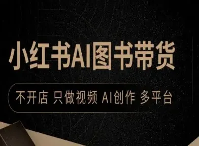 小红书AI图书带货，不开店，只做视频，AI创作，多平台-续财库