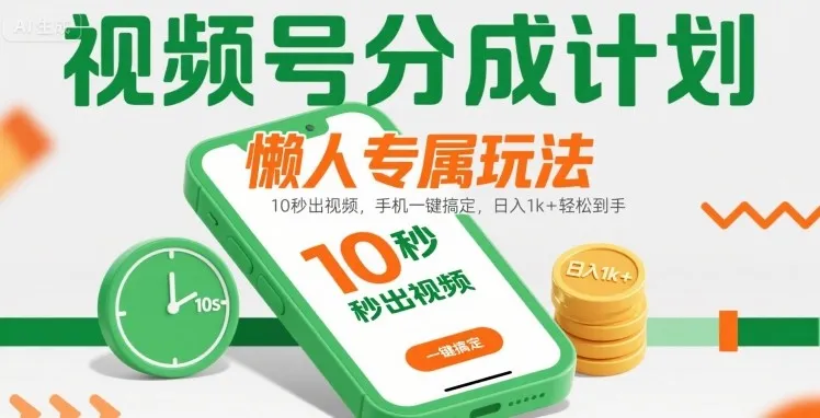 视频号分成计划懒人专属玩法:10 秒出视频,手机一键搞定,日入1k+ 轻松到手【揭秘】-续财库