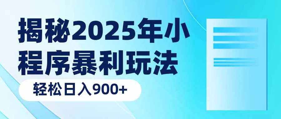 揭秘2025年小程序暴利玩法：轻松日入900+-续财库