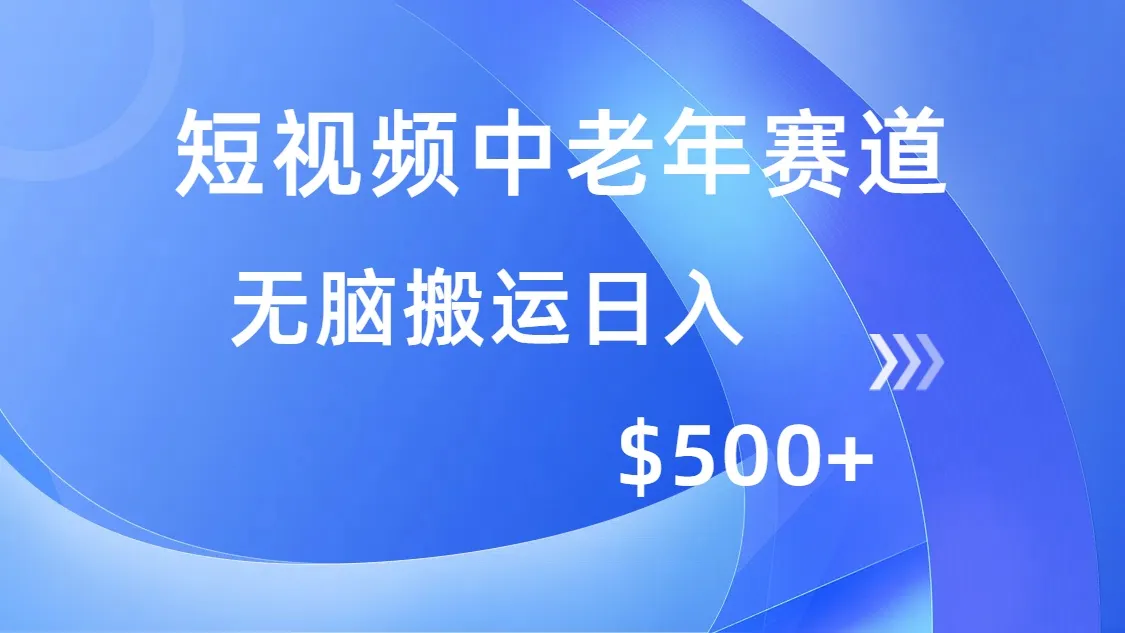 短视频中老年赛道，操作简单，多平台收益，无脑搬运日入500+-续财库