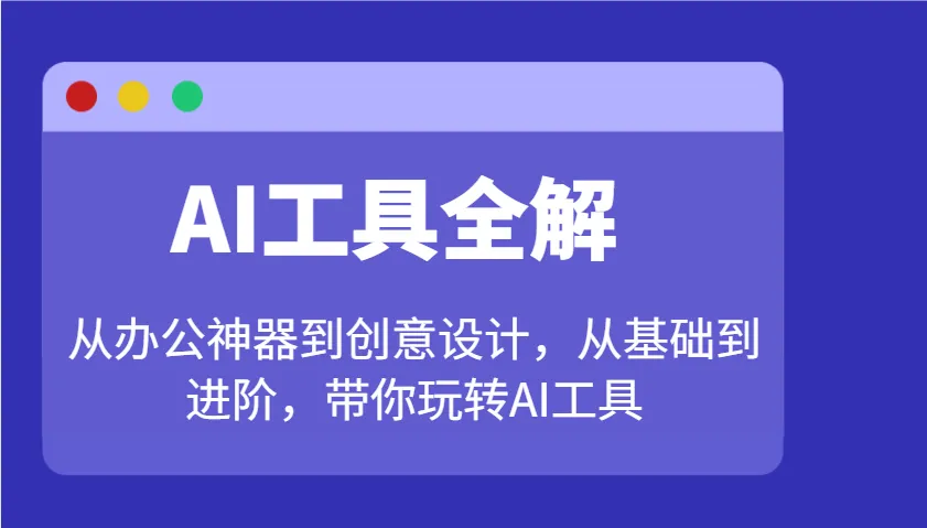 AI工具全解:从办公神器到创意设计,从基础到进阶,带你玩转AI工具-续财库