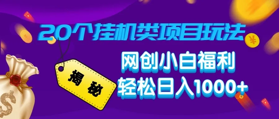 揭秘20种挂机类项目玩法 网创小白福利轻松日入1000+-续财库