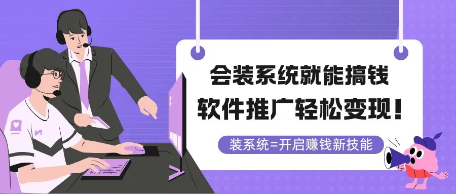 会装系统就能搞钱，软件推广轻松变现！-续财库