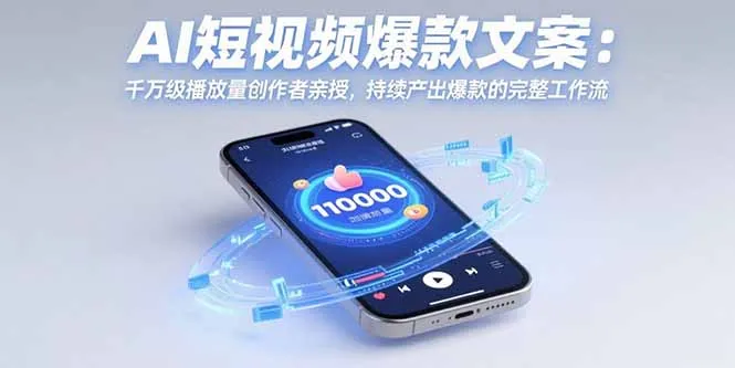 AI短视频爆款文案：千万级播放量创作者亲授，持续产出爆款的完整工作流-续财库
