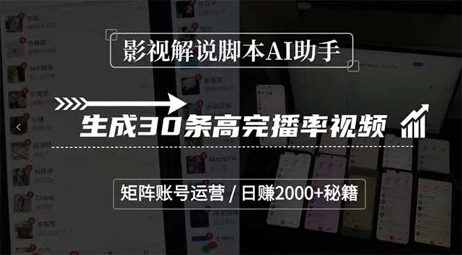 影视解说脚本AI助手,生成30条高完播率视频,矩阵账号运营,日赚2000+秘籍-续财库