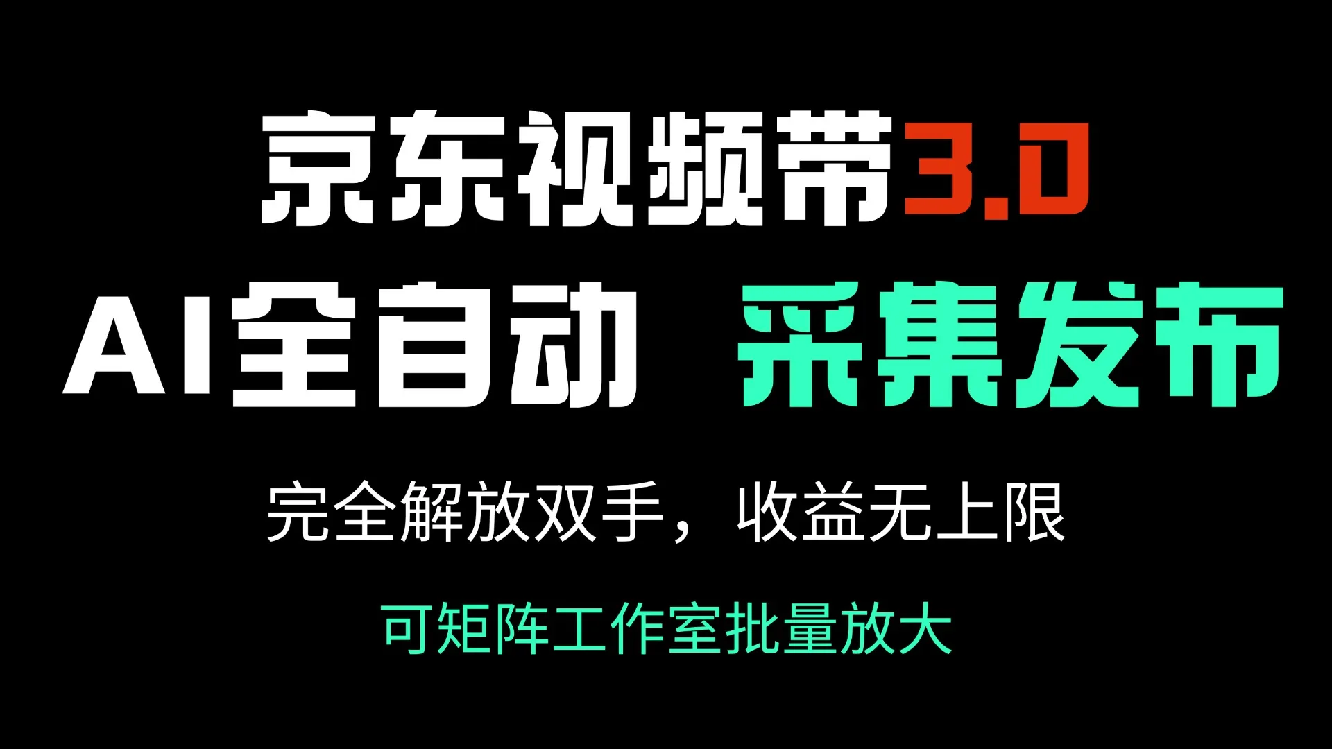 京东视频带货3.0,Ai全自动采集+自动发布,完全解放双手,收入无上限...-续财库