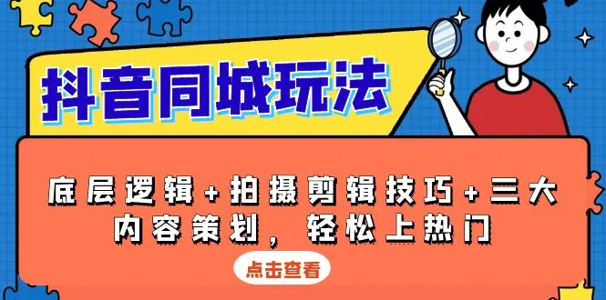 抖音 同城玩法,底层逻辑+拍摄剪辑技巧+三大内容策划,轻松上热门-续财库