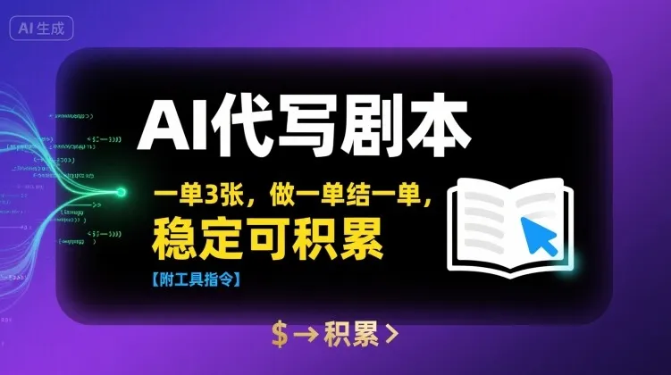 AI代写剧本，一单3张，做一单结一单，稳定可积累【附工具指令】-续财库