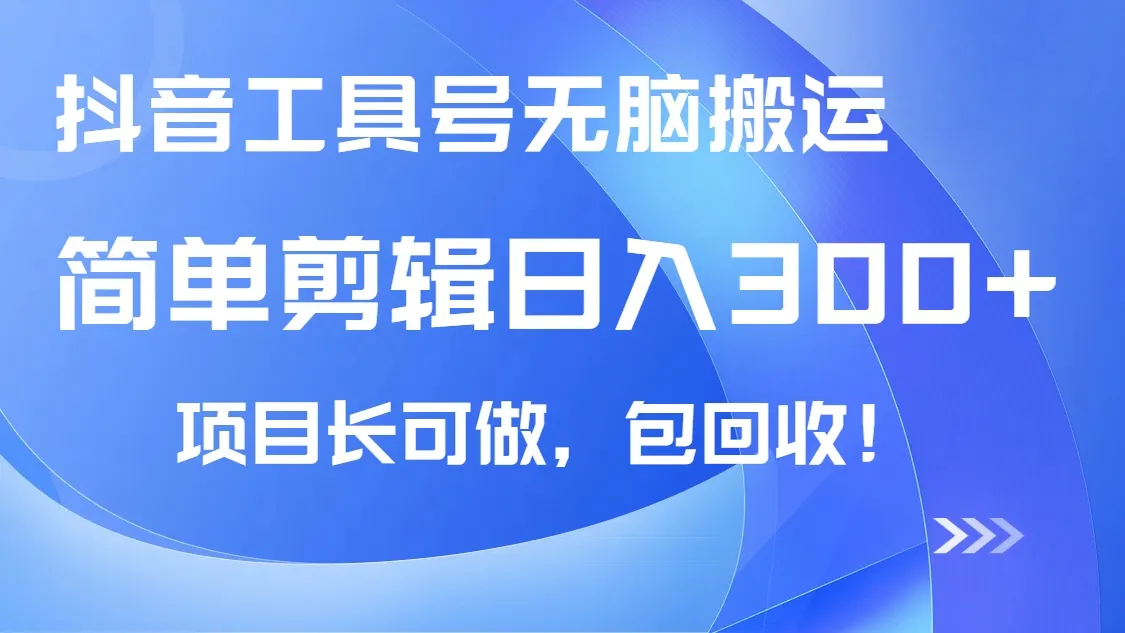 抖音工具号无脑搬运玩法,小白轻松可日入300+包回收,长期可做-续财库