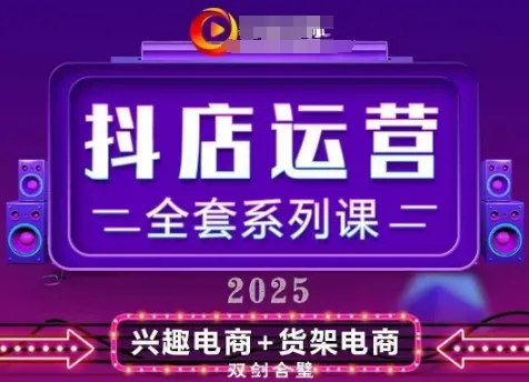2025小店运营全套系列课,全新升级,从小店基础入门到进阶精通,系统掌握月销百w小店的核心秘密-续财库