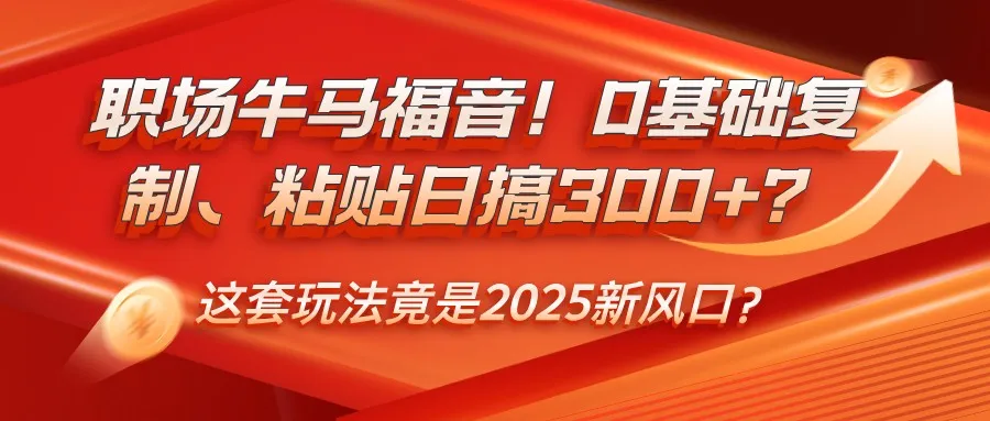 职场牛马福音！0基础复制、粘贴日搞300+？这套玩法竟是2025新风口？-续财库