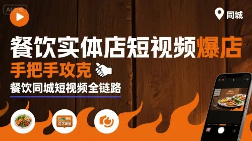 餐饮实体店短视频爆店，手把手攻克餐饮同城短视频全链路-续财库