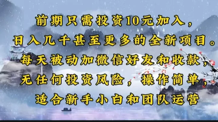 前期只需投资10元加入，日入几千甚至更多的全新项目。每天被动加微信好...-续财库