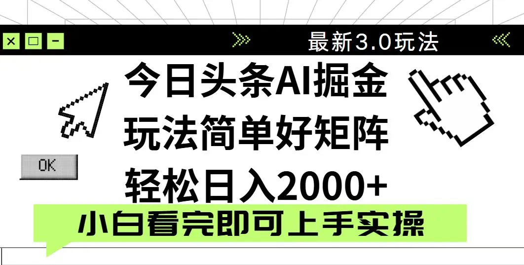 今日头条2025最新3.0玩法，思路简单，复制粘贴，轻松实现矩阵日入2000+-续财库