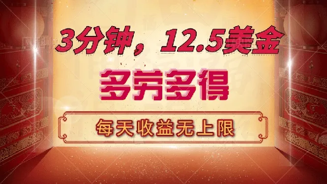 三分钟,12.5美金,每天无限自撸,多劳多得,收益无上限-续财库