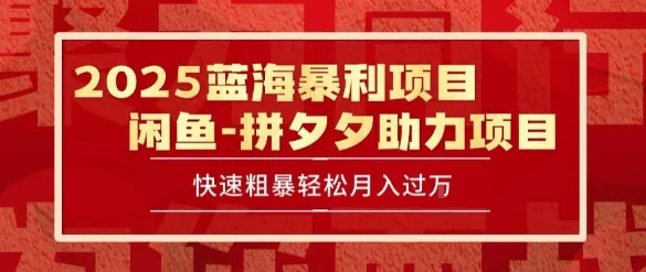 2025 最新闲鱼蓝海暴利项目 快速粗暴让你月入过1W不是梦，保姆级教程【揭秘】-续财库