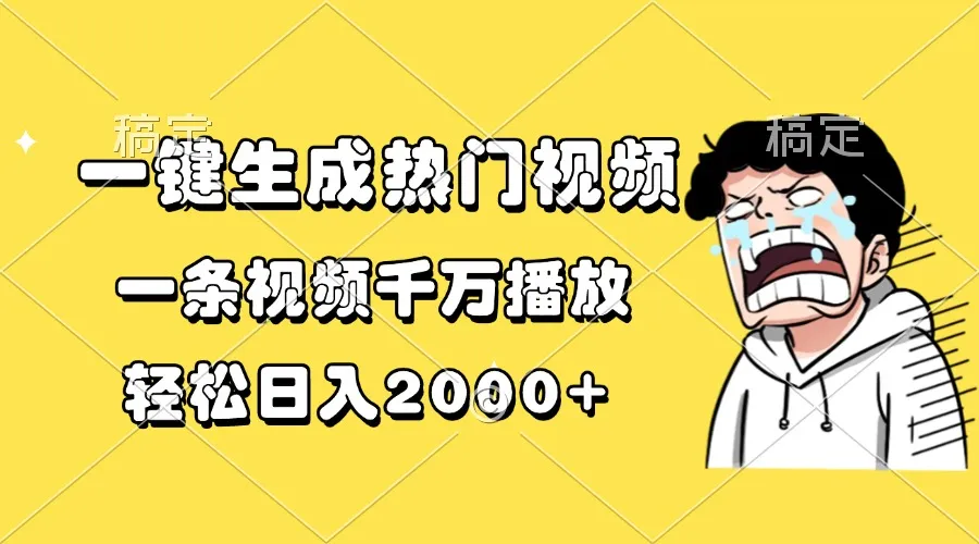 一键生成热门视频,一条视频千万播放,轻松日入2000+-续财库
