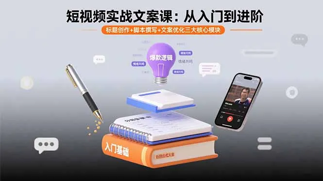 短视频实战文案课：从入门到进阶 标题创作+脚本撰写+文案优化三大核心模块-续财库