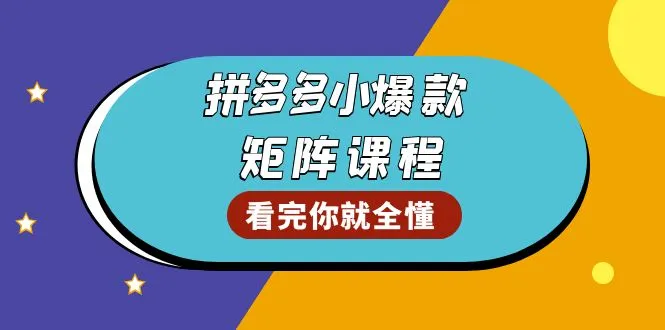 拼多多爆款矩阵课程：教你测出店铺爆款，优化销量，提升GMV，打造爆款群-续财库