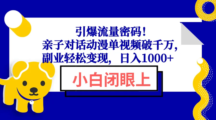 引爆流量密码！亲子对话动漫单视频破千万，副业轻松变现，日入1000+-续财库