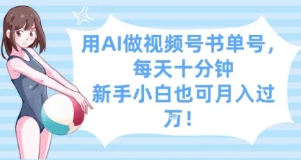 用AI做视频号书单号,每天十分钟,新手小白也可月入过W-续财库