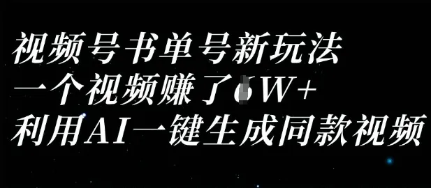 视频号书单号新玩法，一个视频收益过1W，利用AI一键生成同款视频-续财库