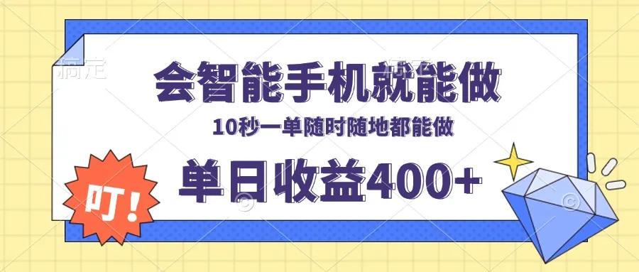 会智能手机就能做,十秒钟一单,有手机就行,随时随地可做单日收益400+-续财库