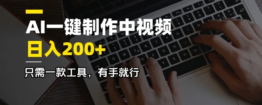 AI一键制作中视频，日入200＋，只需一款工具，有手就行-续财库