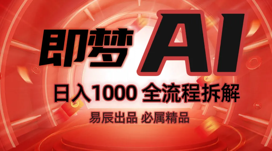 抖音最火的副业玩法拆解!即梦AI抖音副业操作全流程教学!-续财库