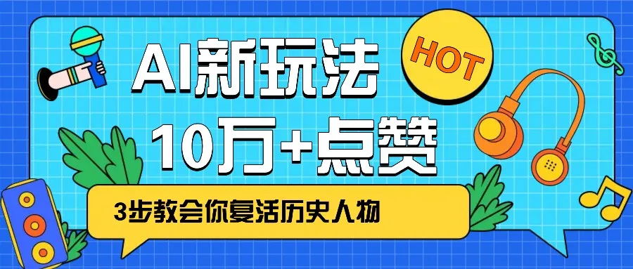 利用AI让历史 “活” 起来,3步教会你复活历史人物,轻松10万+点赞!-续财库