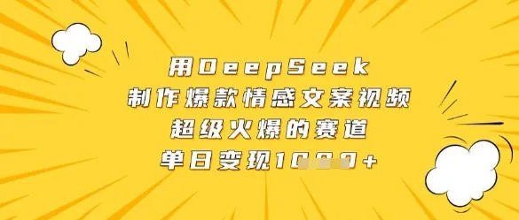 用DeepSeek制作爆款情感文案视频,超级火爆的赛道,单日变现数张-续财库