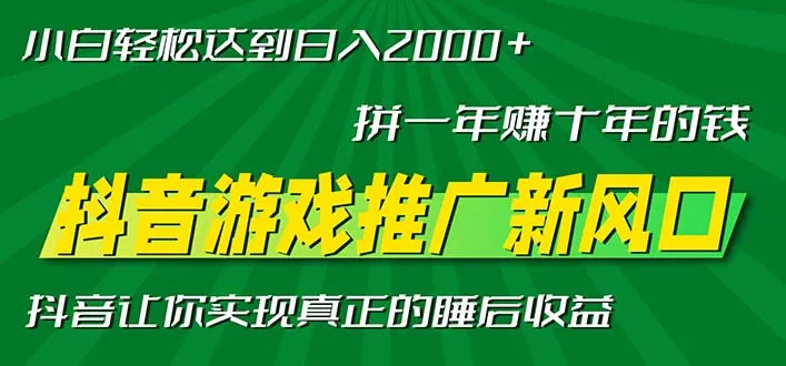 新风口抖音游戏推广—拼一年赚十年的钱,小白每天一小时轻松日入2000+-续财库