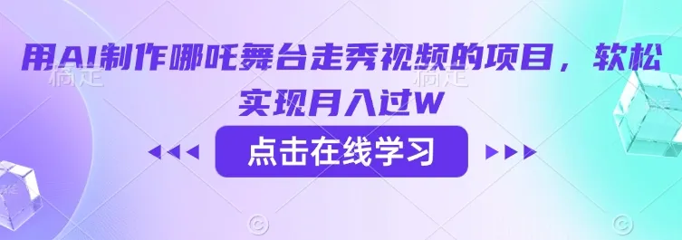 用AI制作哪吒舞台走秀视频的项目,软松实现月入过W-续财库