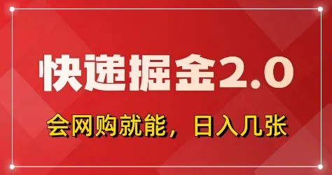 快递掘金2.0,拼多多0元购+快递返佣,全自动下单软件,小白轻松上手,日入5张+【揭秘】-续财库