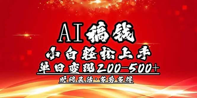 AI稿钱,小白轻松上手,单日200-500+多劳多得-续财库