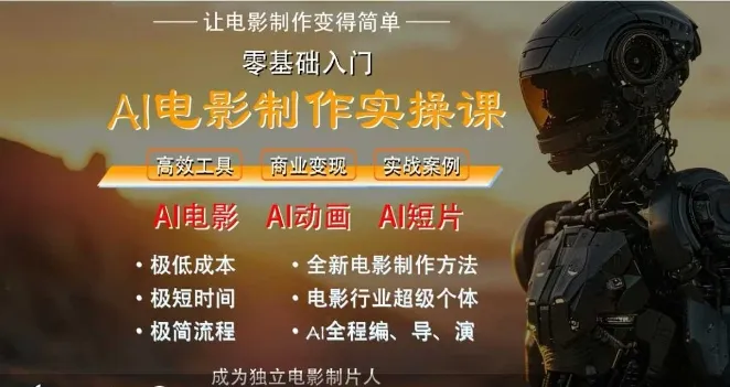 AI电影制作实操课，人人都能做电影，一台电脑全搞定-续财库