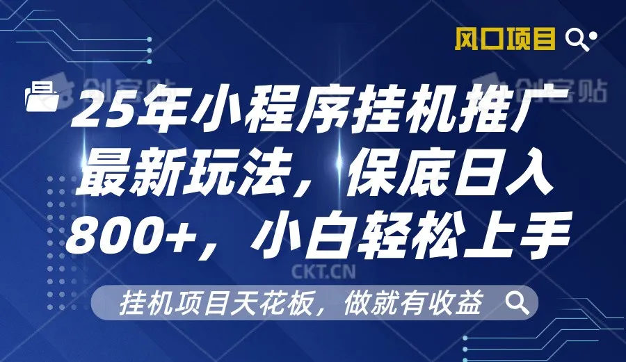 2025年小程序挂机推广最新玩法,保底日入800+,小白轻松上手-续财库