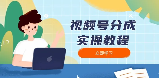 视频号分成实操教程：下载、剪辑、分割、发布，全面指南-续财库