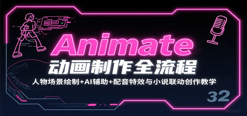 Animate动画制作全流程：人物场景绘制+AI辅助+配音特效与小说联动创作教学-续财库