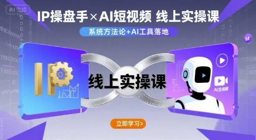 IP操盘手线上实操课，AI短视频线上课-续财库