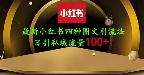 25年最新小红书发布简单图文，单人单号日引流200+创业粉-续财库