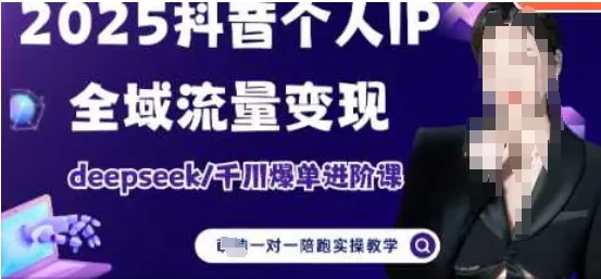2025个人IP短视频带货(进阶版)全域流量变现，deepseek千川爆单进阶课-续财库